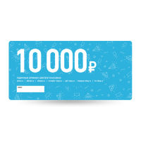 Сертификат на 10 000 рублей